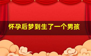 怀孕后梦到生了一个男孩