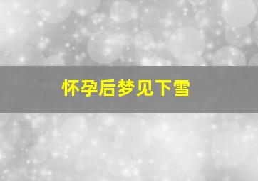 怀孕后梦见下雪