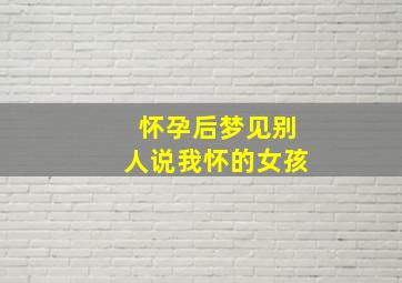 怀孕后梦见别人说我怀的女孩