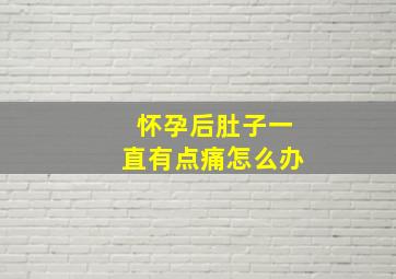 怀孕后肚子一直有点痛怎么办