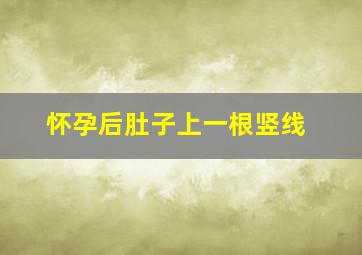 怀孕后肚子上一根竖线