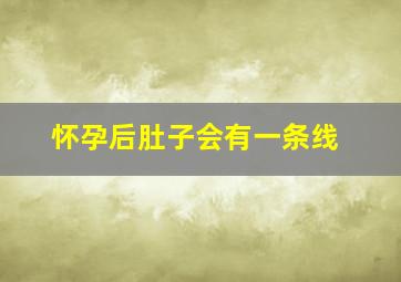 怀孕后肚子会有一条线