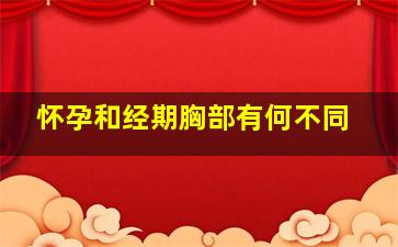 怀孕和经期胸部有何不同