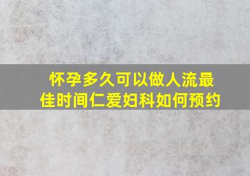 怀孕多久可以做人流最佳时间仁爱妇科如何预约