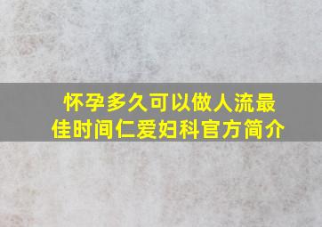 怀孕多久可以做人流最佳时间仁爱妇科官方简介