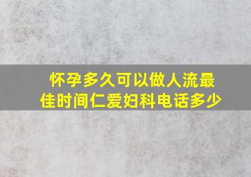 怀孕多久可以做人流最佳时间仁爱妇科电话多少