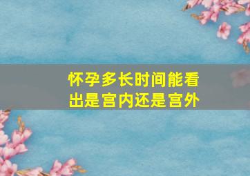 怀孕多长时间能看出是宫内还是宫外