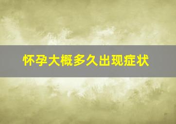 怀孕大概多久出现症状