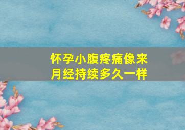 怀孕小腹疼痛像来月经持续多久一样