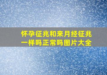 怀孕征兆和来月经征兆一样吗正常吗图片大全