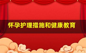 怀孕护理措施和健康教育