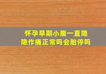 怀孕早期小腹一直隐隐作痛正常吗会胎停吗