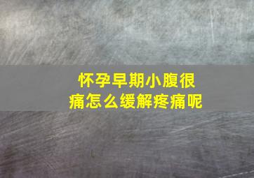 怀孕早期小腹很痛怎么缓解疼痛呢