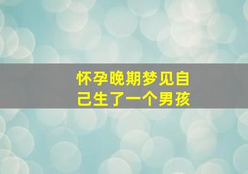 怀孕晚期梦见自己生了一个男孩