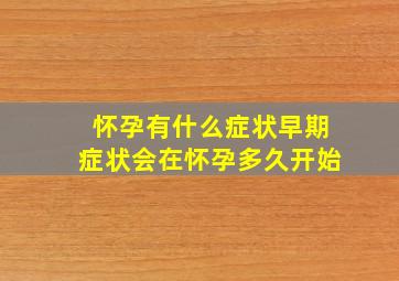 怀孕有什么症状早期症状会在怀孕多久开始