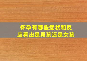 怀孕有哪些症状和反应看出是男孩还是女孩