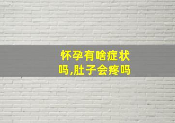 怀孕有啥症状吗,肚子会疼吗