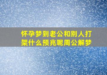 怀孕梦到老公和别人打架什么预兆呢周公解梦