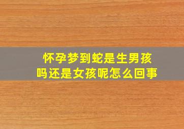 怀孕梦到蛇是生男孩吗还是女孩呢怎么回事