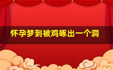 怀孕梦到被鸡啄出一个洞