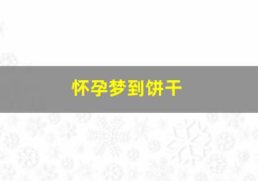 怀孕梦到饼干