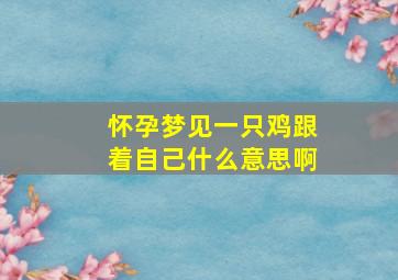 怀孕梦见一只鸡跟着自己什么意思啊