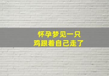 怀孕梦见一只鸡跟着自己走了