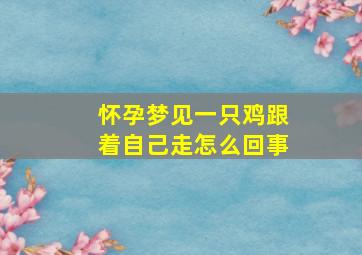 怀孕梦见一只鸡跟着自己走怎么回事