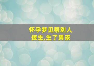 怀孕梦见帮别人接生,生了男孩