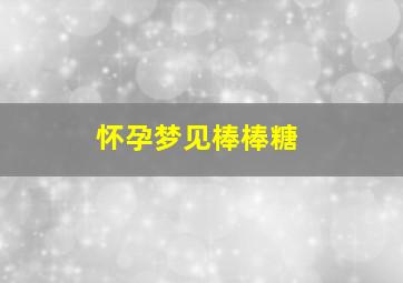 怀孕梦见棒棒糖