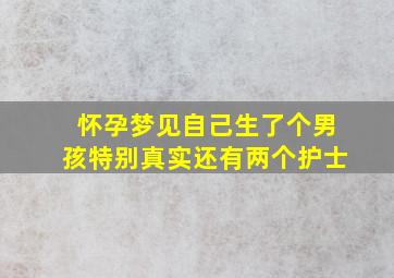 怀孕梦见自己生了个男孩特别真实还有两个护士