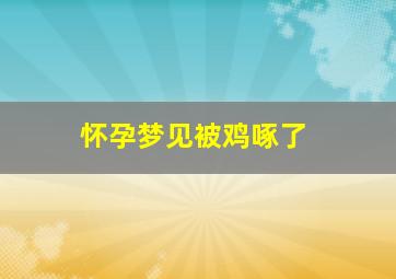 怀孕梦见被鸡啄了