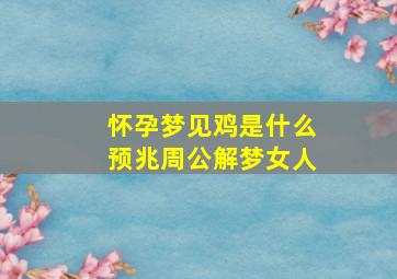 怀孕梦见鸡是什么预兆周公解梦女人