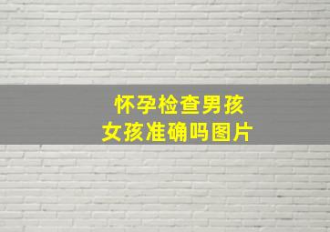 怀孕检查男孩女孩准确吗图片