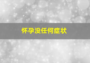 怀孕没任何症状