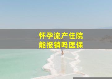 怀孕流产住院能报销吗医保