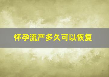 怀孕流产多久可以恢复