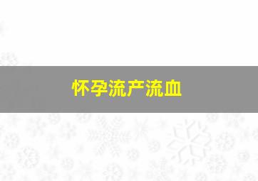 怀孕流产流血