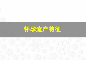 怀孕流产特征