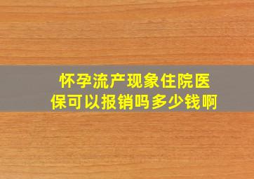 怀孕流产现象住院医保可以报销吗多少钱啊