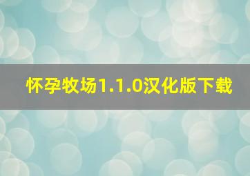 怀孕牧场1.1.0汉化版下载