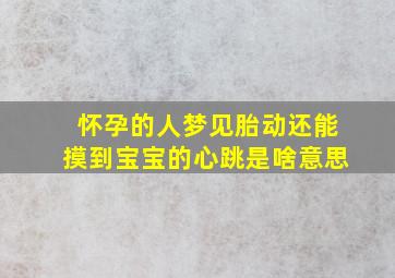 怀孕的人梦见胎动还能摸到宝宝的心跳是啥意思