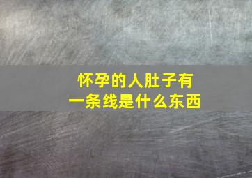 怀孕的人肚子有一条线是什么东西