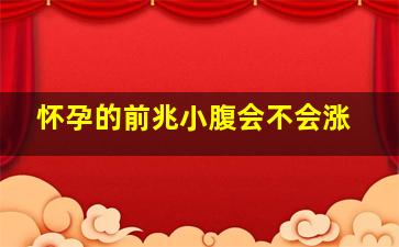 怀孕的前兆小腹会不会涨