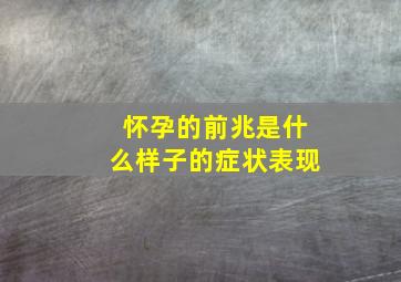 怀孕的前兆是什么样子的症状表现