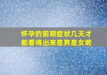 怀孕的前期症状几天才能看得出来是男是女呢