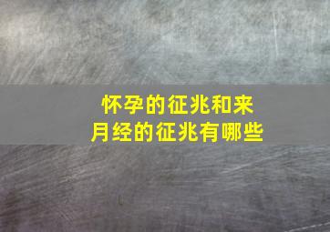 怀孕的征兆和来月经的征兆有哪些