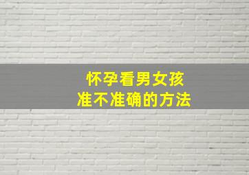 怀孕看男女孩准不准确的方法