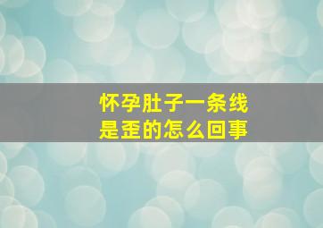 怀孕肚子一条线是歪的怎么回事