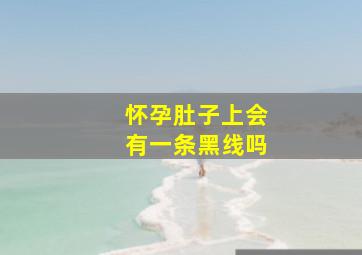 怀孕肚子上会有一条黑线吗